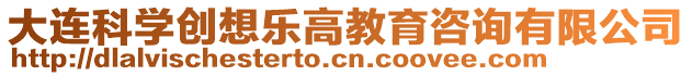 大連科學創想樂高教育咨詢有限公司