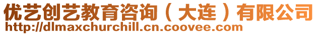 優藝創藝教育咨詢(大連)有限公司