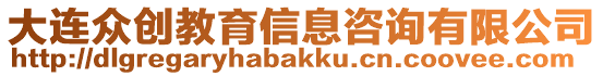 大連眾創(chuàng)教育信息咨詢有限公司