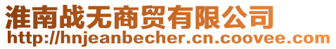 淮南戰(zhàn)無商貿(mào)有限公司