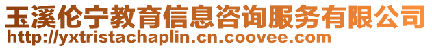 玉溪倫寧教育信息咨詢服務有限公司