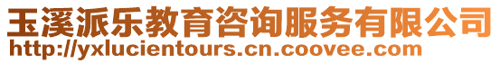 玉溪派樂教育咨詢服務有限公司