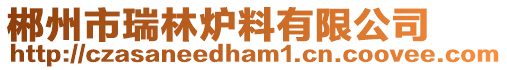 郴州市瑞林爐料有限公司