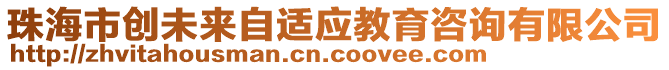 珠海市創(chuàng)未來自適應(yīng)教育咨詢有限公司