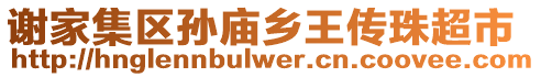 謝家集區孫廟鄉王傳珠超市