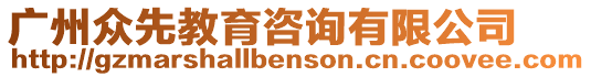 廣州眾先教育咨詢有限公司