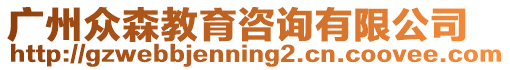 廣州眾森教育咨詢有限公司