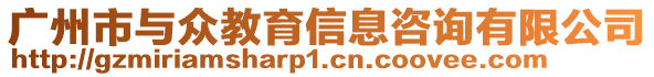 廣州市與眾教育信息咨詢有限公司