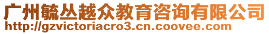 廣州毓叢越眾教育咨詢有限公司