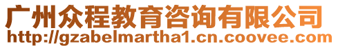 廣州眾程教育咨詢有限公司