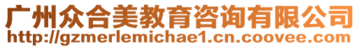 廣州眾合美教育咨詢有限公司