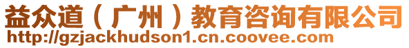 益眾道（廣州）教育咨詢有限公司