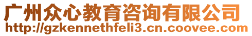 廣州眾心教育咨詢有限公司