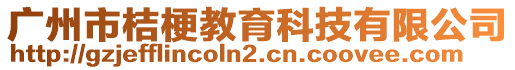 廣州市桔梗教育科技有限公司