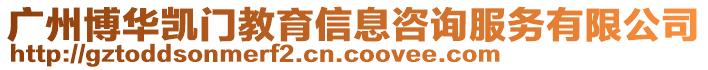 廣州博華凱門教育信息咨詢服務有限公司