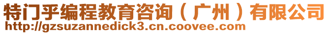 特門乎編程教育咨詢（廣州）有限公司