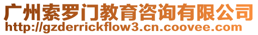 廣州索羅門教育咨詢有限公司