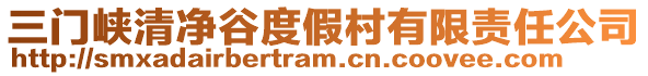 三門峽清凈谷度假村有限責任公司