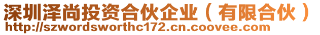 深圳澤尚投資合伙企業(yè)（有限合伙）