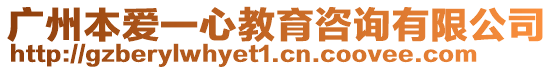 廣州本愛一心教育咨詢有限公司