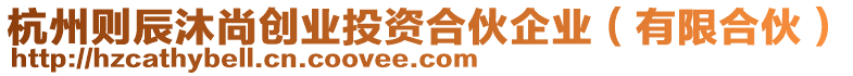 杭州則辰沐尚創(chuàng)業(yè)投資合伙企業(yè)（有限合伙）