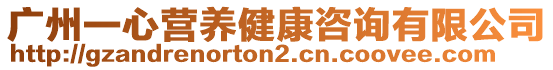 廣州一心營養(yǎng)健康咨詢有限公司