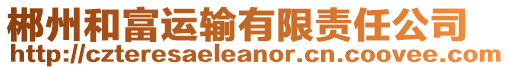 郴州和富運(yùn)輸有限責(zé)任公司