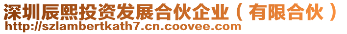 深圳辰熙投資發展合伙企業(有限合伙)