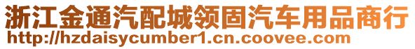 浙江金通汽配城領固汽車用品商行