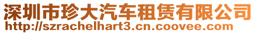 深圳市珍大汽車租賃有限公司