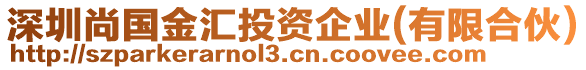 深圳尚國金匯投資企業(yè)(有限合伙)