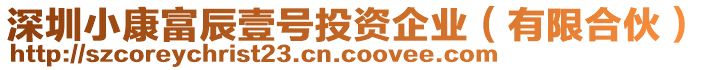 深圳小康富辰壹號(hào)投資企業(yè)（有限合伙）