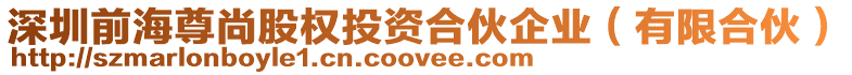 深圳前海尊尚股權(quán)投資合伙企業(yè)（有限合伙）