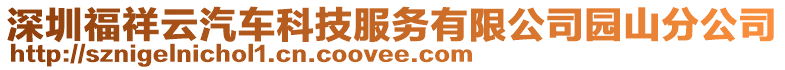 深圳福祥云汽車科技服務(wù)有限公司園山分公司