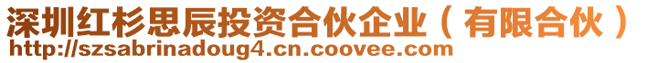 深圳紅杉思辰投資合伙企業(yè)（有限合伙）