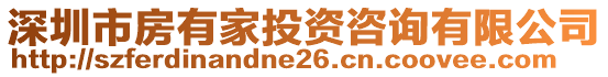 深圳市房有家投資咨詢有限公司