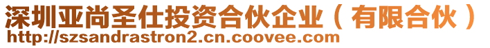 深圳亞尚圣仕投資合伙企業(yè)（有限合伙）