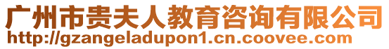 廣州市貴夫人教育咨詢有限公司