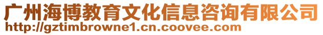 廣州海博教育文化信息咨詢有限公司