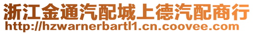 浙江金通汽配城上德汽配商行
