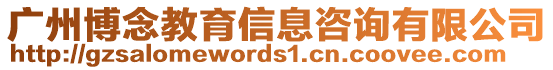 廣州博念教育信息咨詢有限公司