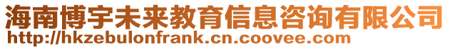 海南博宇未來(lái)教育信息咨詢有限公司