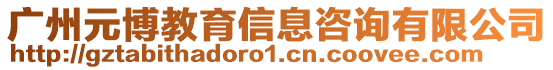 廣州元博教育信息咨詢有限公司