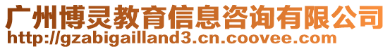 廣州博靈教育信息咨詢有限公司