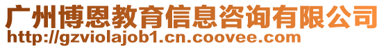 廣州博恩教育信息咨詢有限公司