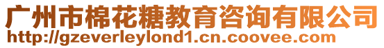 廣州市棉花糖教育咨詢有限公司