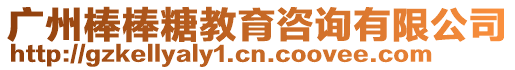 廣州棒棒糖教育咨詢有限公司