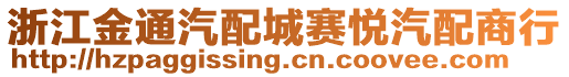 浙江金通汽配城賽悅汽配商行