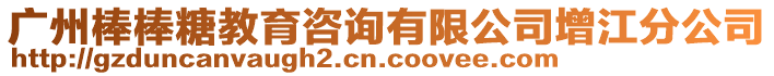 廣州棒棒糖教育咨詢有限公司增江分公司