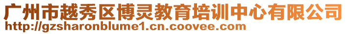 廣州市越秀區(qū)博靈教育培訓(xùn)中心有限公司